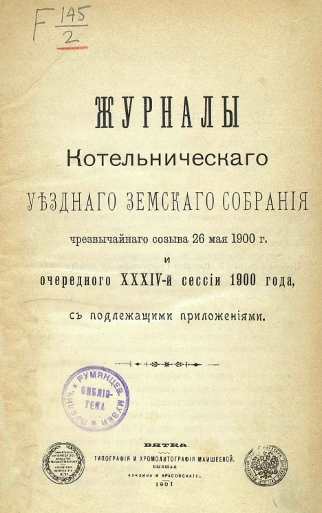 Журналы Котельнического уездного земского собрания чрезвычайного созыва 26 мая 1900 года и очередного 34-й сессии 1900 года с подлежащими приложениями
