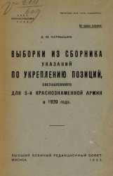 Выборки из сборника указаний по укреплению позиций, составленного для 5-й Краснознаменной армии в 1920 году 