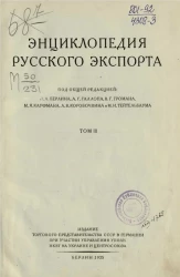 Энциклопедия русского экспорта. Том 3