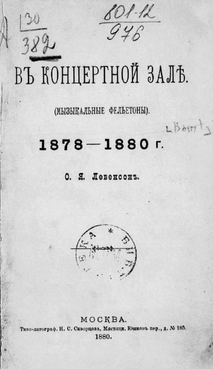 В концертной зале (музыкальные фельетоны), 1878-1880 года