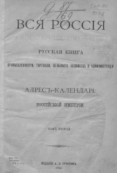 Вся Россия. Русская книга промышленности, торговли, сельского хозяйства и администрации. Адрес-календарь Российской Империи. Том 2. Издание 1899 года