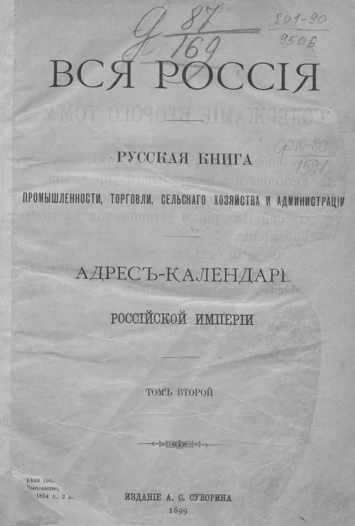 Вся Россия. Русская книга промышленности, торговли, сельского хозяйства и администрации. Адрес-календарь Российской Империи. Том 2. Издание 1899 года