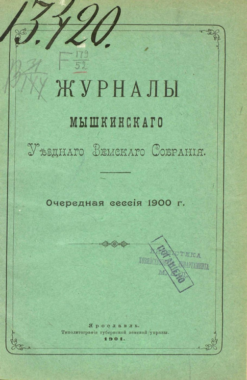 Журналы Мышкинского уездного земского собрания. Очередная сессия 1900 года