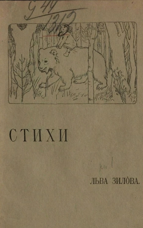 Лев Николаевич Зилов. Стихотворения. Книга 1