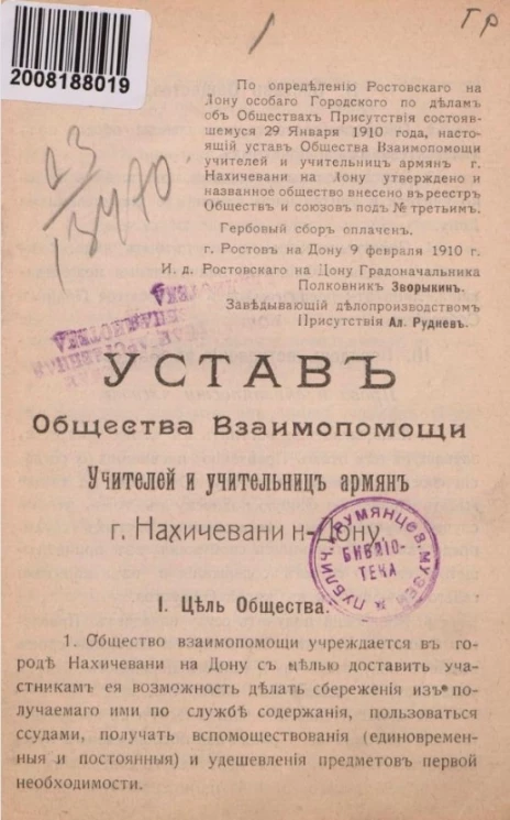 Устав общества взаимопомощи учителей и учительниц армян города Нахичевани н-Дону