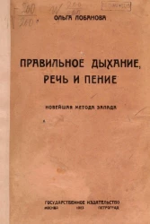 Правильное дыхание, речь и питание. Новейшая метода Запада
