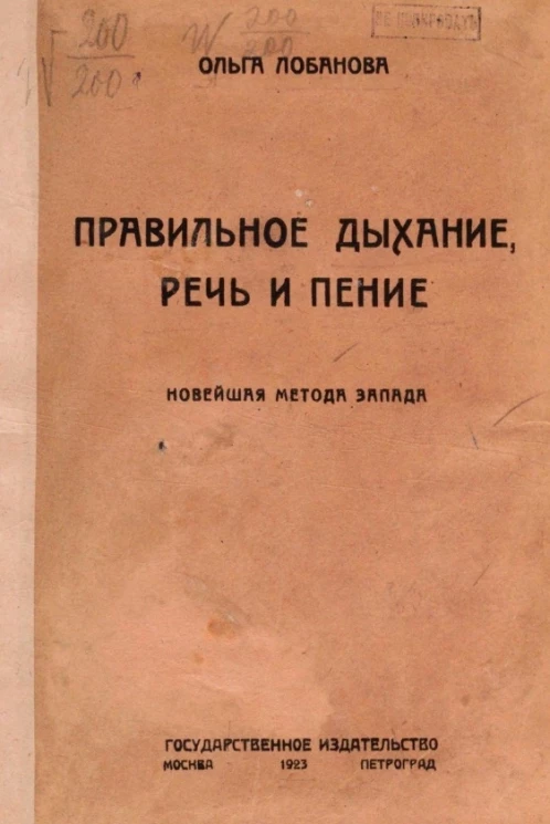 Правильное дыхание, речь и питание. Новейшая метода Запада