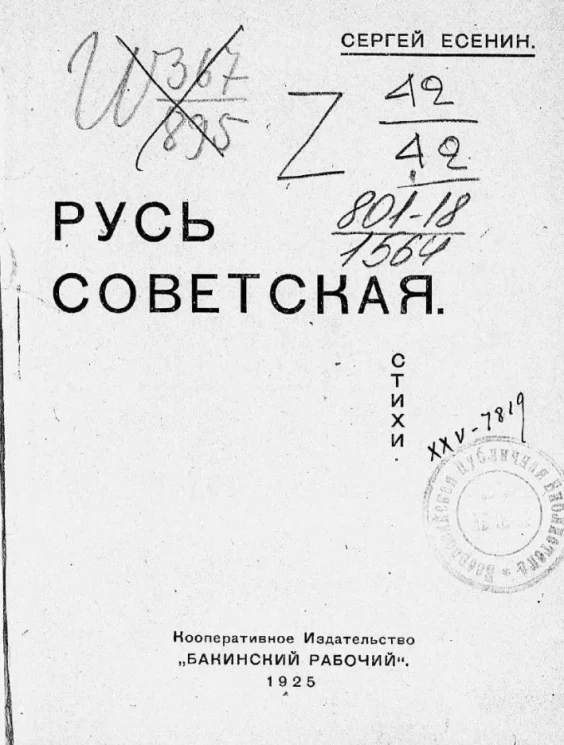 Русь советская. Стихи