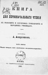 Книга для первоначального чтения в сельских и городских приходских и народных училищах. Часть 2. Издание 4