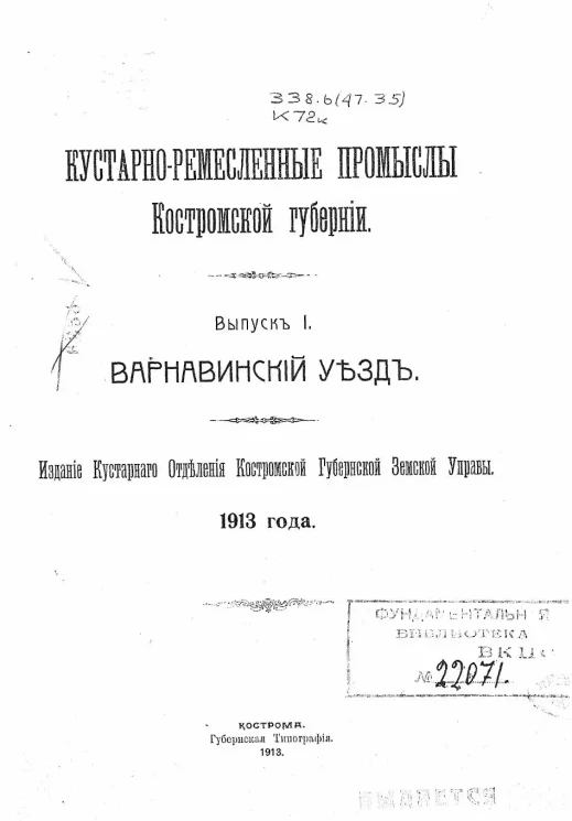 Кустарно-ремесленные промыслы Костромской губернии. Выпуск 1. Варнавинский уезд