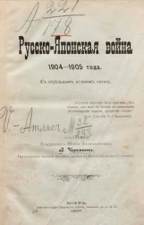 Русско-Японская война 1904-1905 года (с отдельным атласом схем)