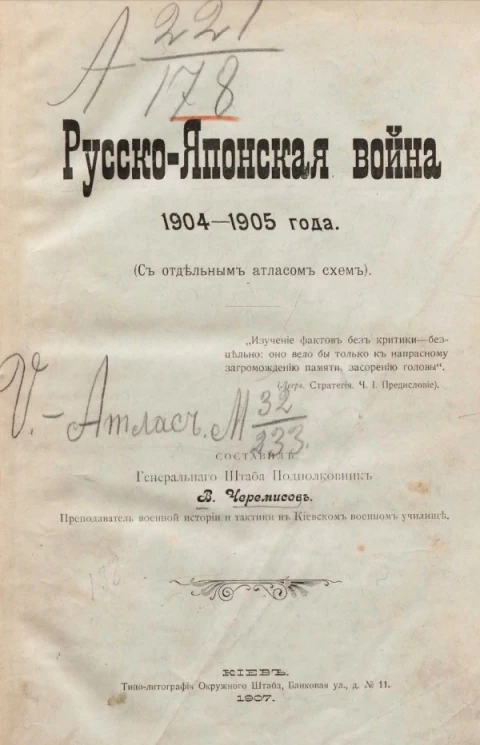 Русско-Японская война 1904-1905 года (с отдельным атласом схем)