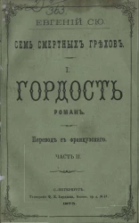 Семь смертных грехов. 1. Гордость. Роман. Часть 2