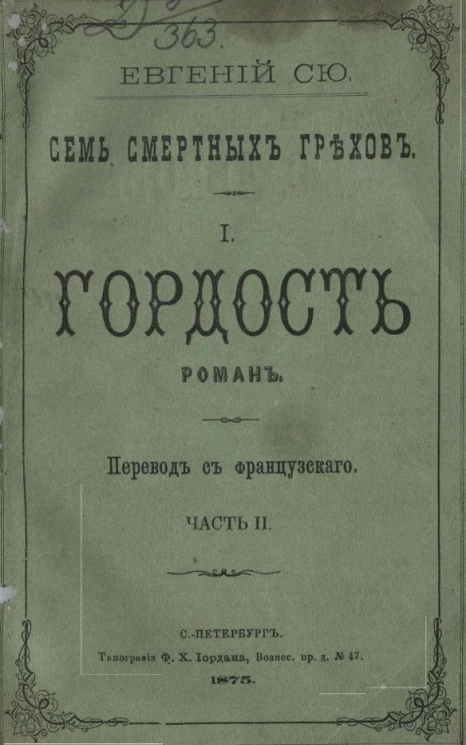 Семь смертных грехов. 1. Гордость. Роман. Часть 2