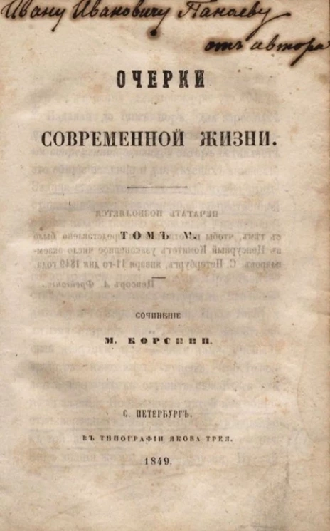 Очерки современной жизни. Том 5