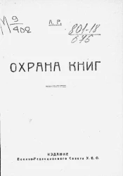 Охрана книг 