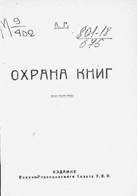 Охрана книг 