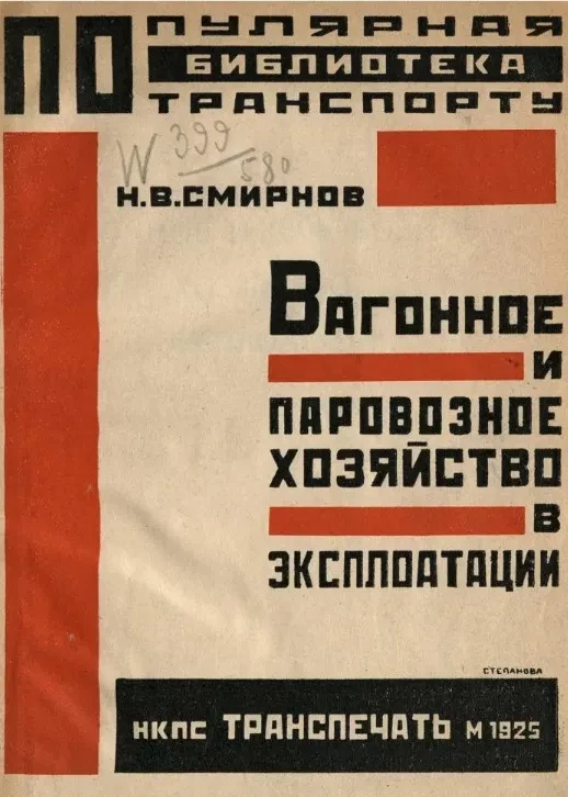 Популярная библиотека по транспорту. Вагонное и паровозное хозяйство в эксплуатации. Издание 2