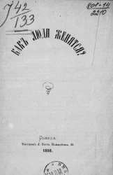 Как люди женятся?