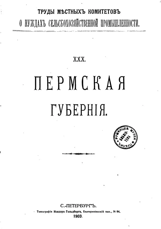 Труды местных комитетов о нуждах сельскохозяйственной промышленности. 30. Пермская губерния