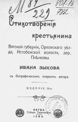 Стихотворения крестьянина Вятской губернии, Орловского уезда, Истобенской волости, деревни Пленковы Ивана Зыкова с биографическим очерком автора. Издание 3