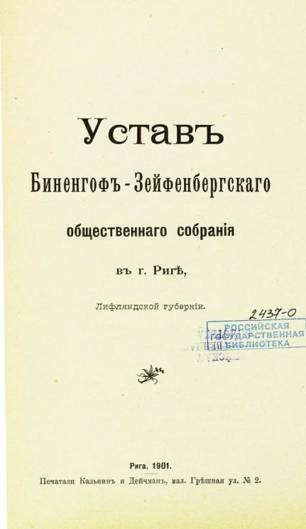 Устав Биненгоф-Зейфенбергского общественного собрания в городе Риге, Лифляндской губернии