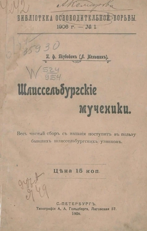 Библиотека освободительной борьбы. 1906 год. № 1. Шлиссельбургские мученики