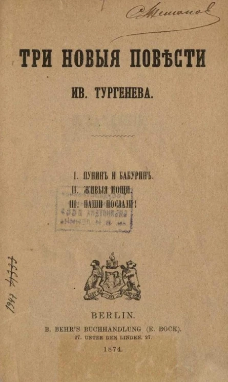Собрание сочинений русских писателей. Том 4. Три новые повести Ивана Тургенева