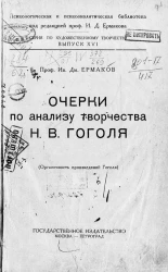 Психологическая и психоаналитическая библиотека. Серия по художественному творчеству. Выпуск 16. Очерки по анализу творчества Н.В. Гоголя (органичность произведений Гоголя)