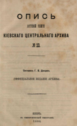 Опись актовой книги Киевского центрального архива № 23