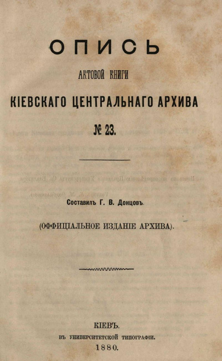 Опись актовой книги Киевского центрального архива № 23