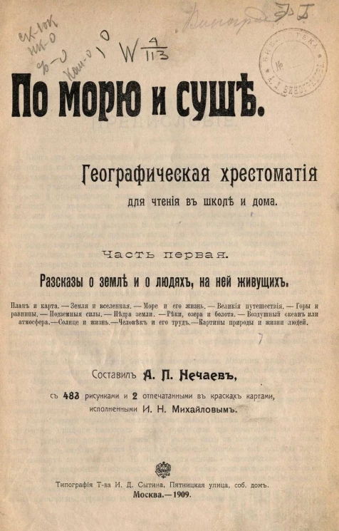 По морю и суше. Географическая хрестоматия для чтения в школе и дома. Часть 1. Рассказы о земле и о людях, на ней живущих