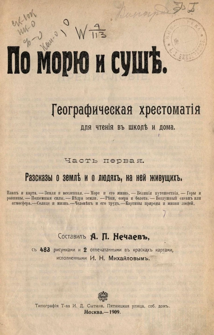 По морю и суше. Географическая хрестоматия для чтения в школе и дома. Часть  1. Рассказы о земле и о людях, на ней живущих купить | Каталог антикварных  и старинных подарочных книг BuyaBook