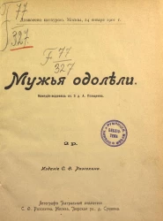 Мужья одолели. Комедия-водевиль в 3 действиях 