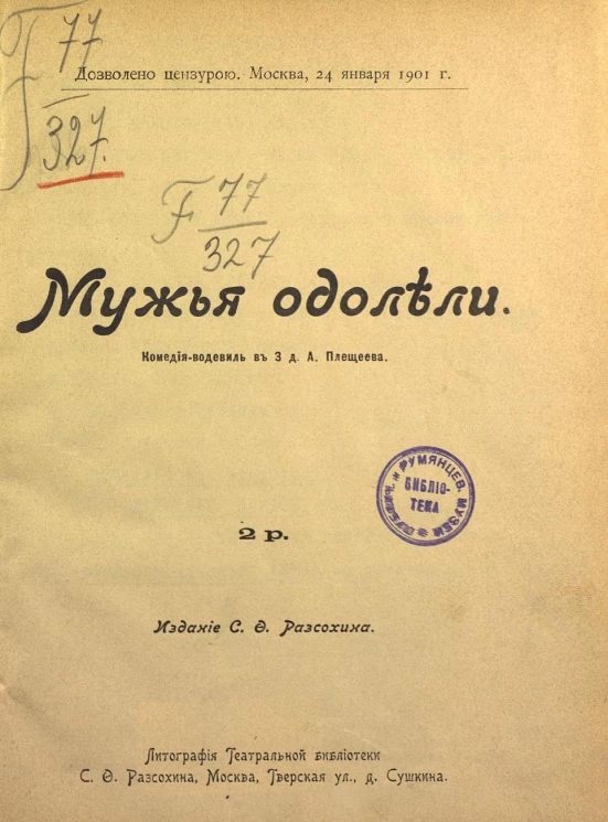 Мужья одолели. Комедия-водевиль в 3 действиях 