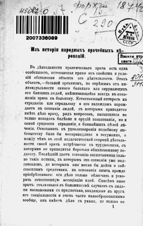 Из истории народных врачебных верований