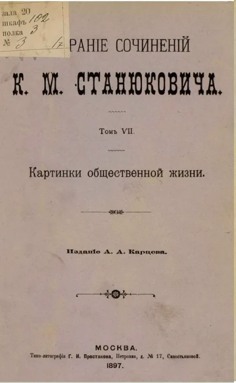 Собрание сочинений Константина Михайловича Станюковича. Том 7