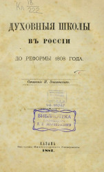 Духовные школы в России до реформы 1808 года