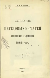 Собрание передовых статей Московских ведомостей. 1866 год