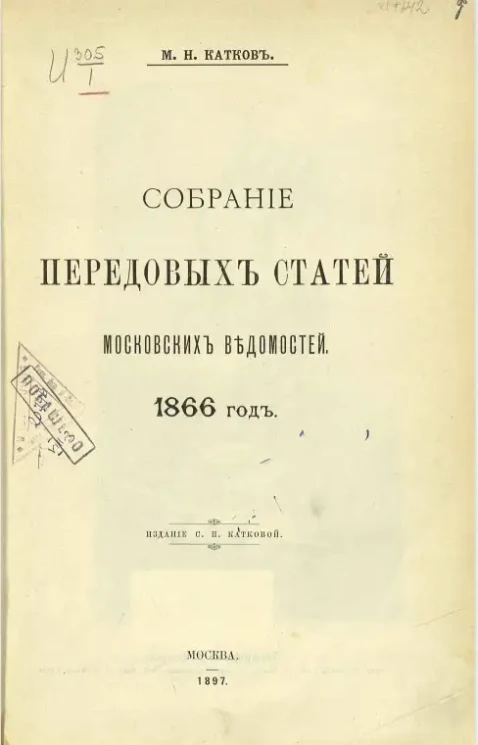 Собрание передовых статей Московских ведомостей. 1866 год