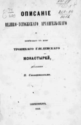 Описание Велико-Устюжского Архангельского и приписного к нему Троицкого Гледенского монастырей