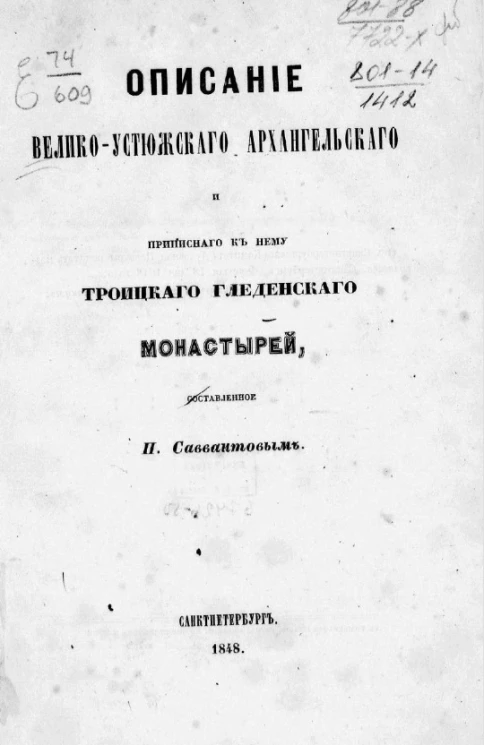 Описание Велико-Устюжского Архангельского и приписного к нему Троицкого Гледенского монастырей