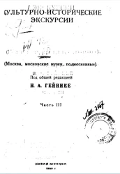 Культурно-исторические экскурсии (Москва, московские музеи, подмосковные). Часть 3