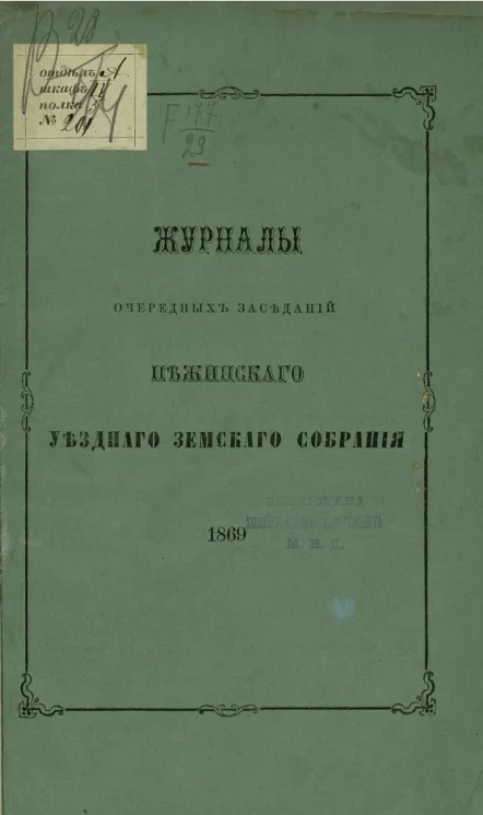 Журналы очередных заседаний Нежинского уездного земского собрания 1869 года
