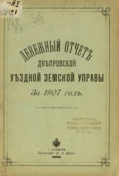 Денежный отчет Днепровской уездной земской управы за 1907 год