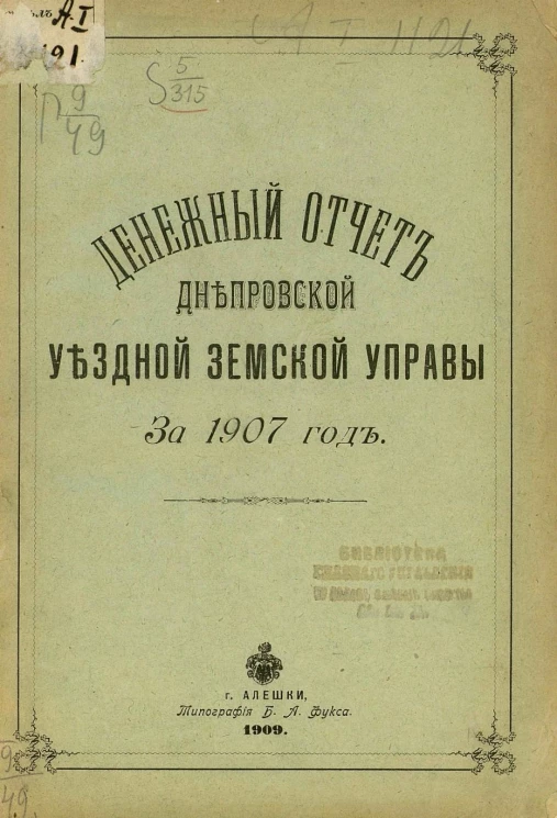 Денежный отчет Днепровской уездной земской управы за 1907 год