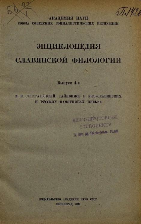 Энциклопедия славянской филологии. Выпуск 4.3. М.Н. Сперанский. Тайнопись в юго-славянских и русских памятниках письма