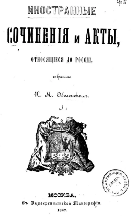 Иностранные сочинения и акты, относящиеся к России. Том 1