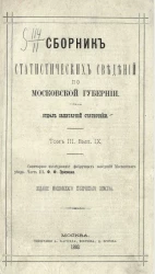 Сборник статистических сведений по Московской губернии. Отдел санитарной статистики. Том 3. Выпуск 9
