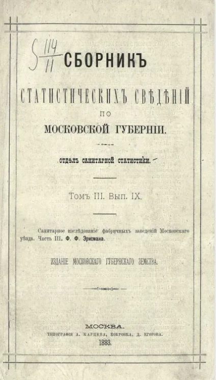 Сборник статистических сведений по Московской губернии. Отдел санитарной статистики. Том 3. Выпуск 9